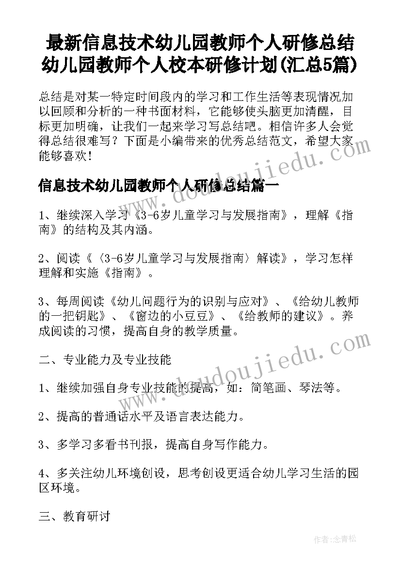 最新信息技术幼儿园教师个人研修总结 幼儿园教师个人校本研修计划(汇总5篇)