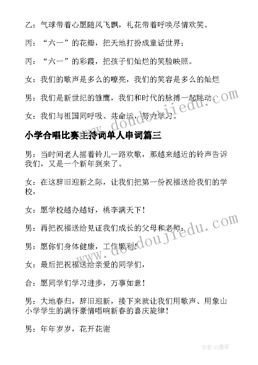 最新小学合唱比赛主持词单人串词(优质5篇)