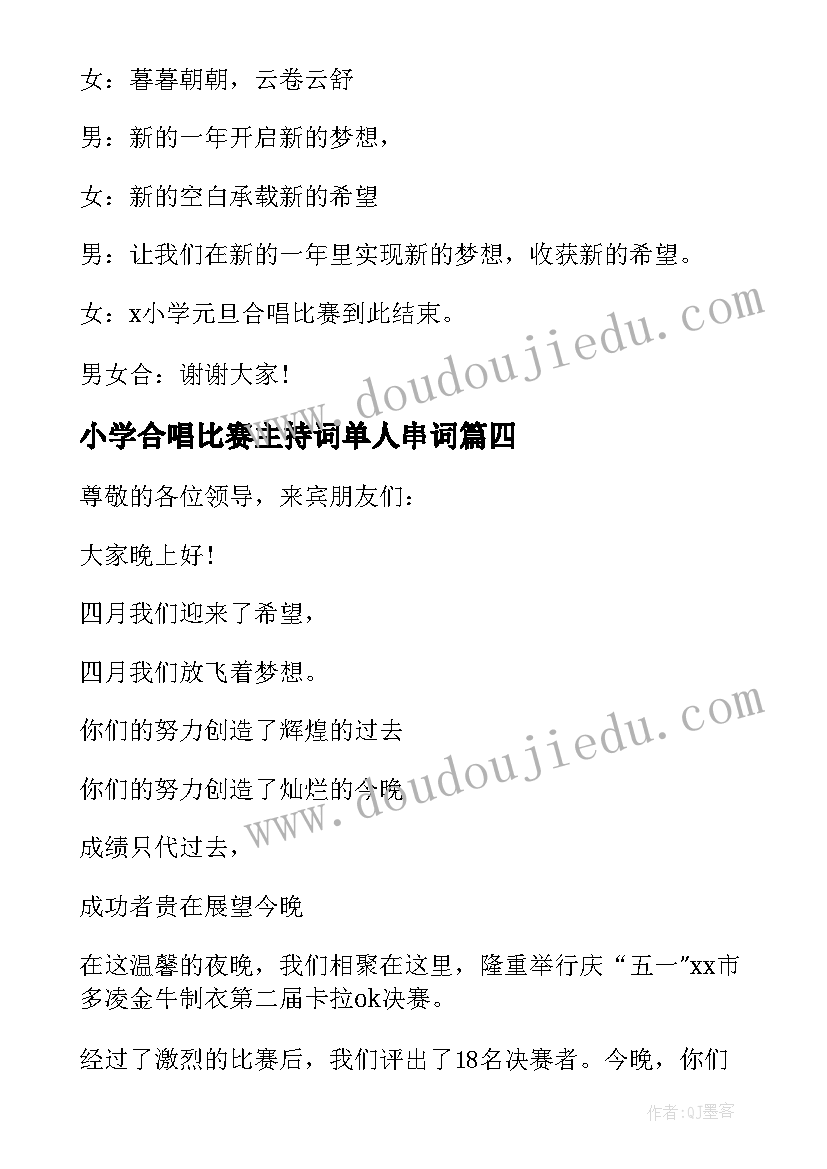 最新小学合唱比赛主持词单人串词(优质5篇)