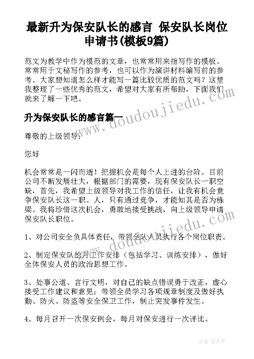 最新升为保安队长的感言 保安队长岗位申请书(模板9篇)