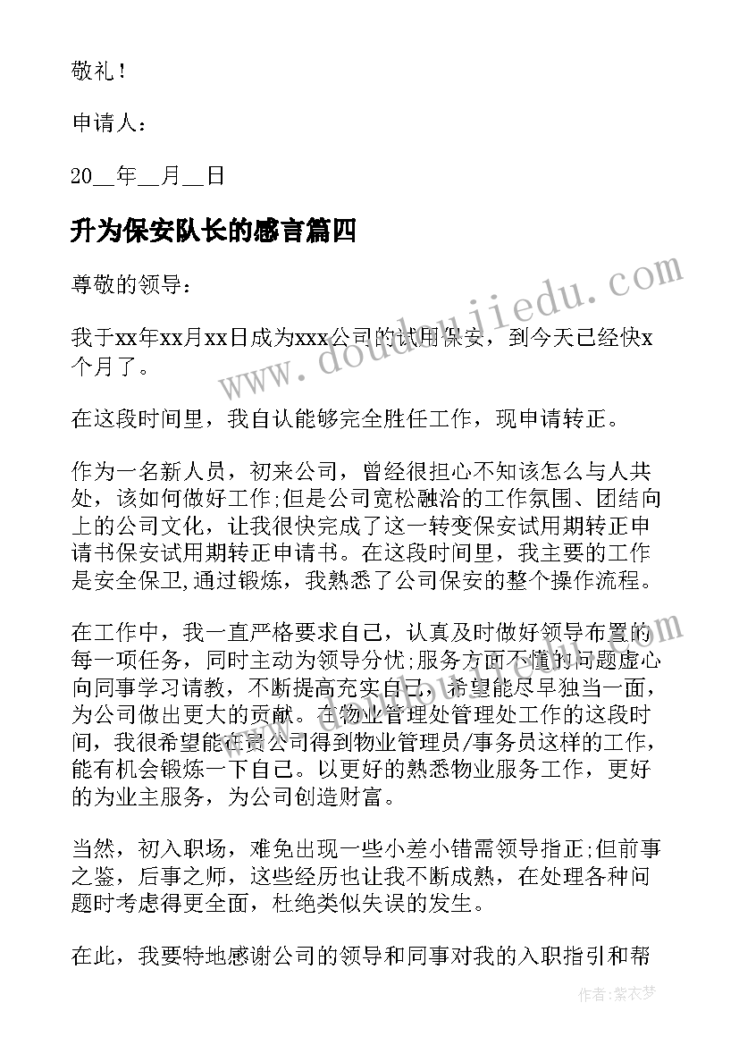 最新升为保安队长的感言 保安队长岗位申请书(模板9篇)