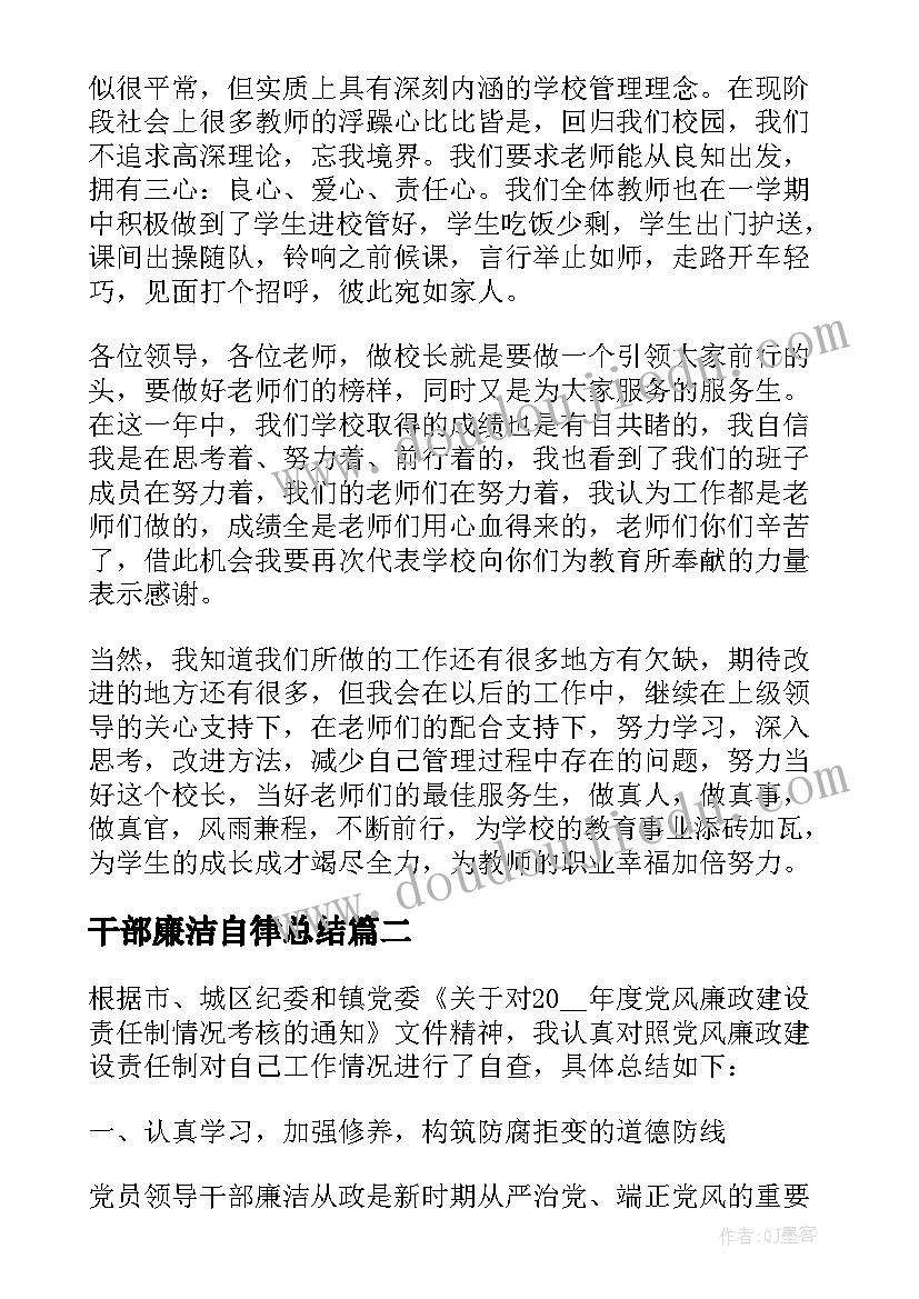 最新干部廉洁自律总结(大全5篇)