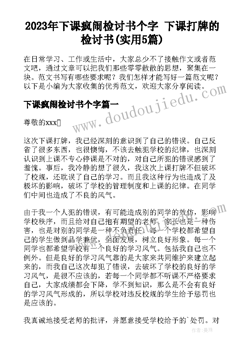 2023年下课疯闹检讨书个字 下课打牌的检讨书(实用5篇)