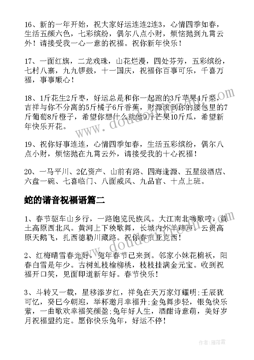 最新蛇的谐音祝福语 数字谐音祝福语(模板6篇)