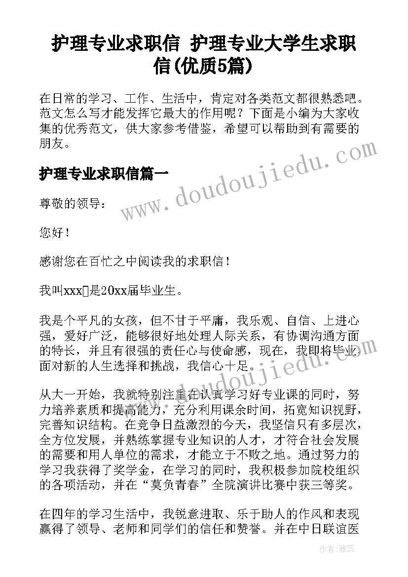 护理专业求职信 护理专业大学生求职信(优质5篇)