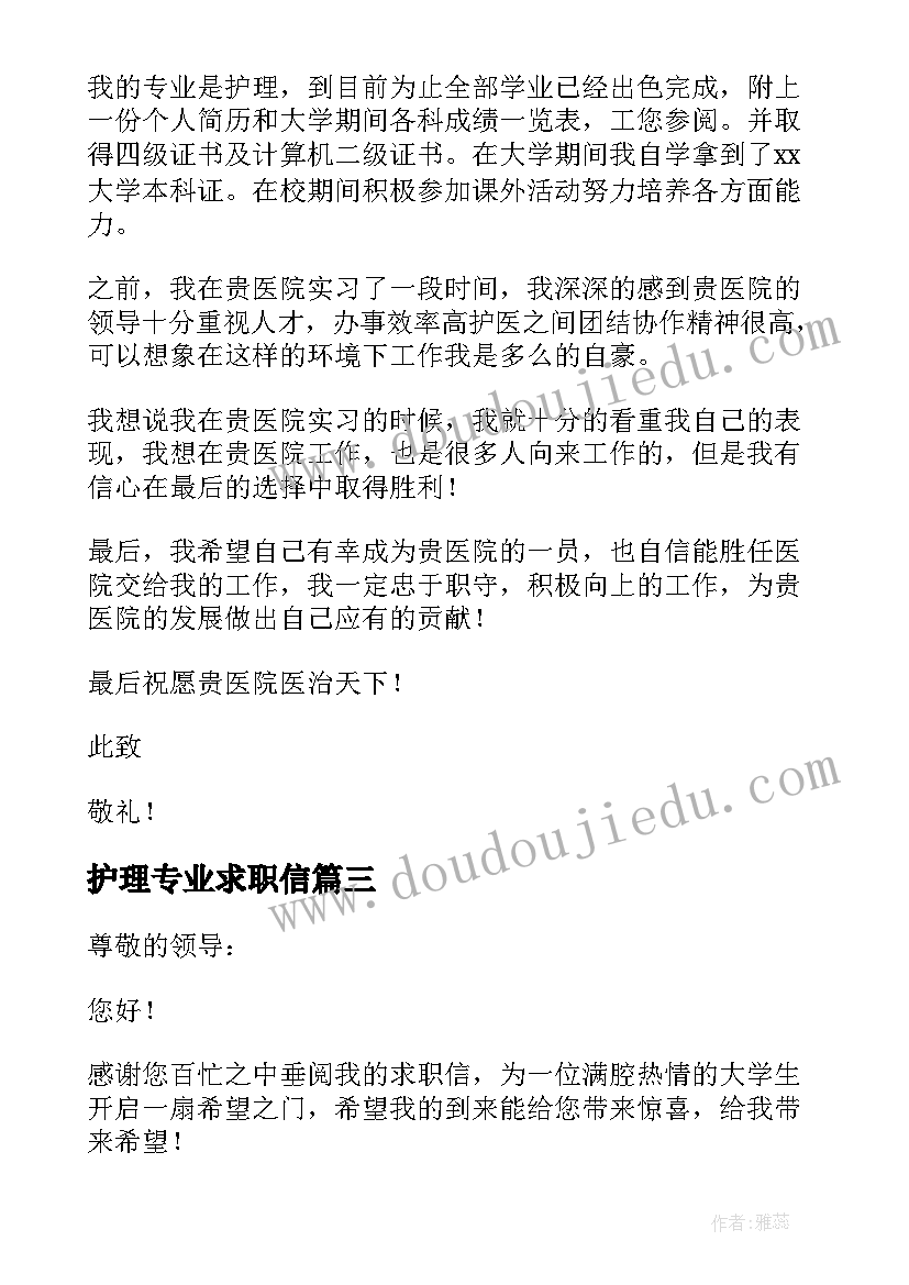 护理专业求职信 护理专业大学生求职信(优质5篇)