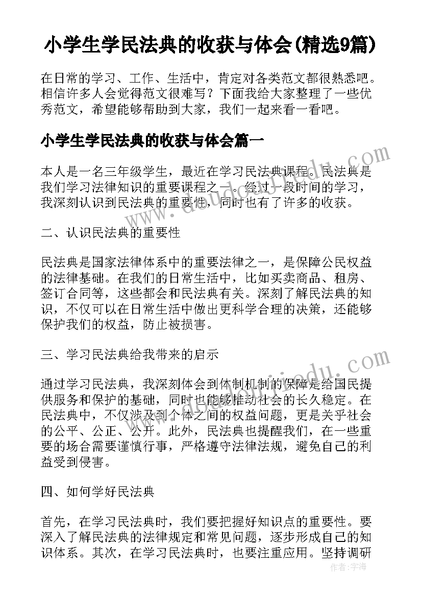 小学生学民法典的收获与体会(精选9篇)