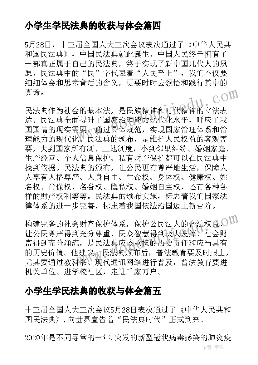 小学生学民法典的收获与体会(精选9篇)