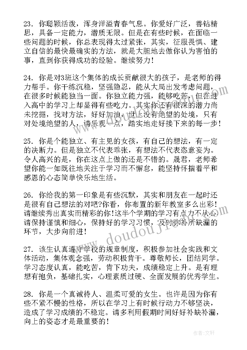 最新高一班主任对学生评语 高一学生班主任综合评语(模板6篇)