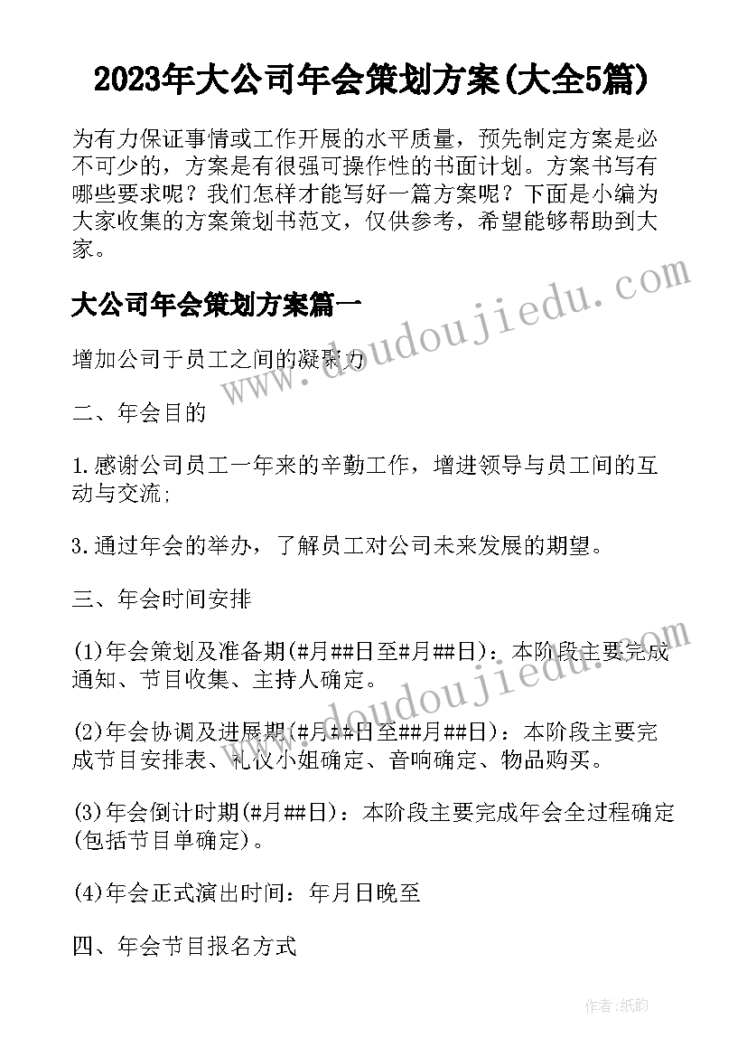 2023年大公司年会策划方案(大全5篇)