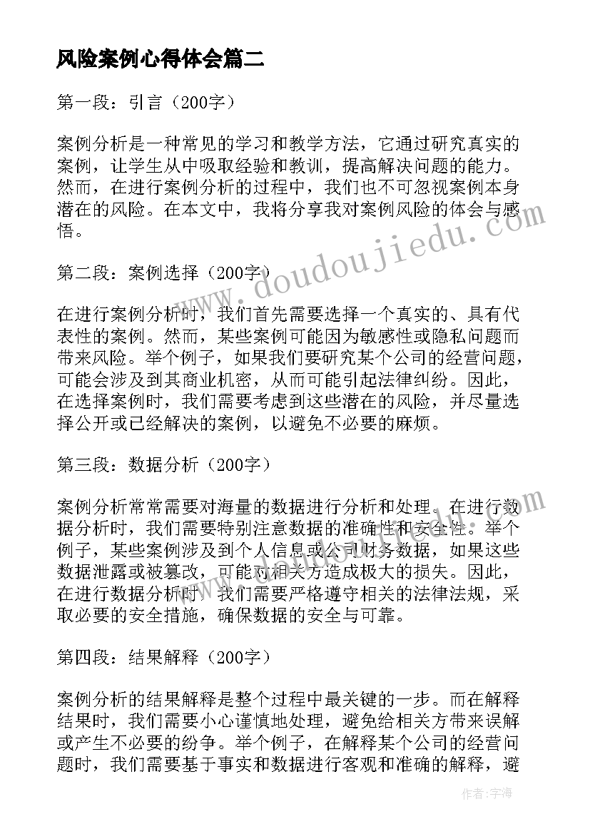 最新风险案例心得体会(实用6篇)