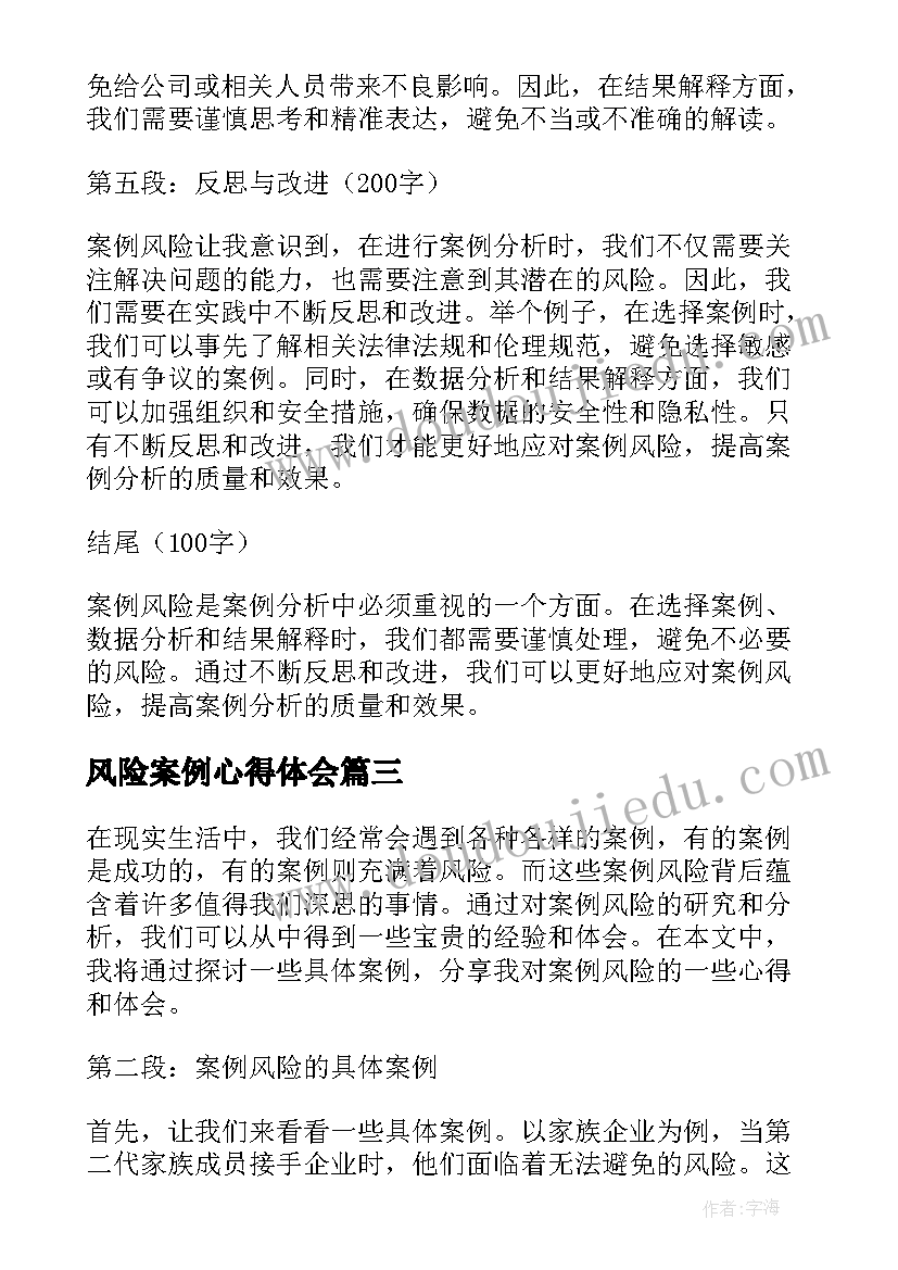 最新风险案例心得体会(实用6篇)