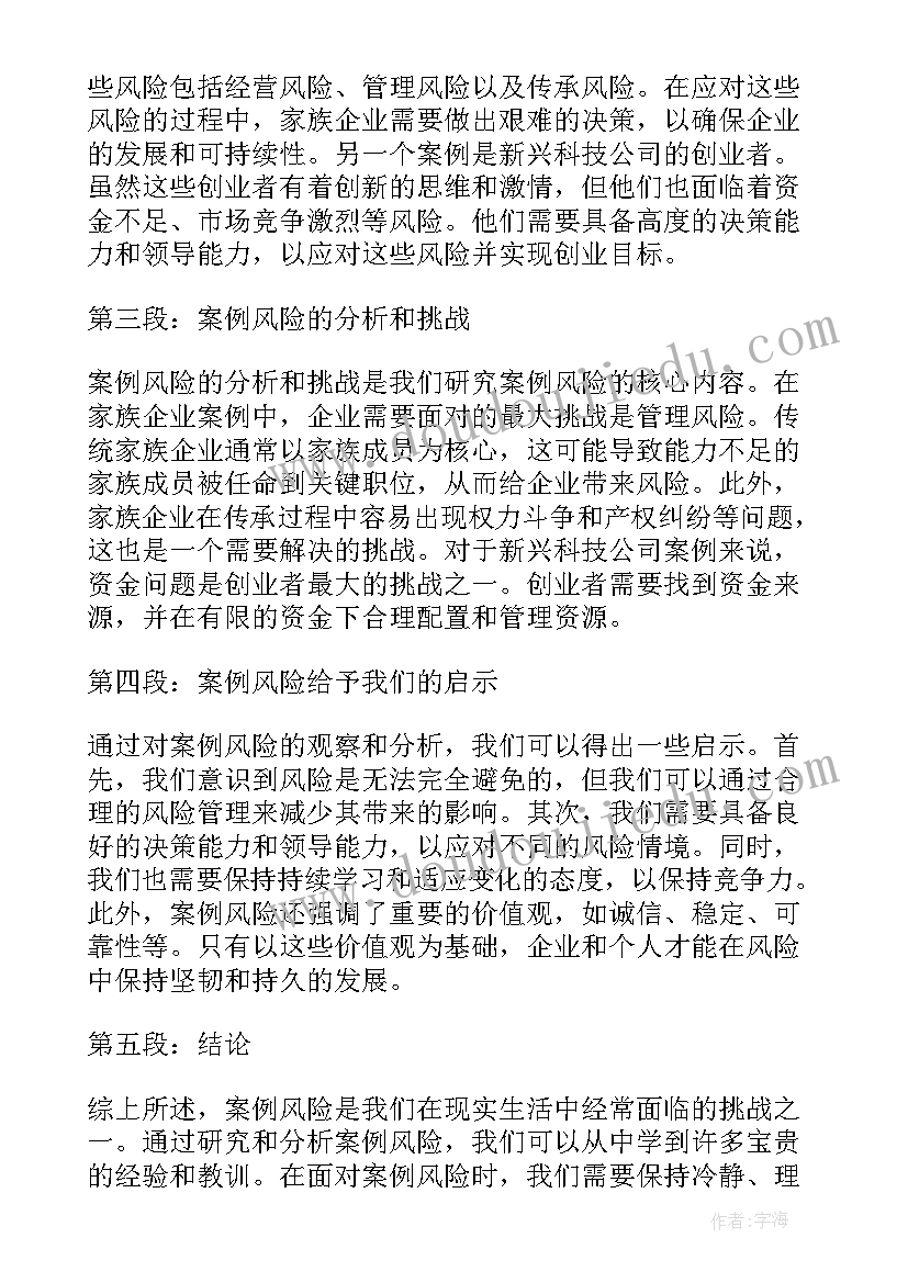 最新风险案例心得体会(实用6篇)