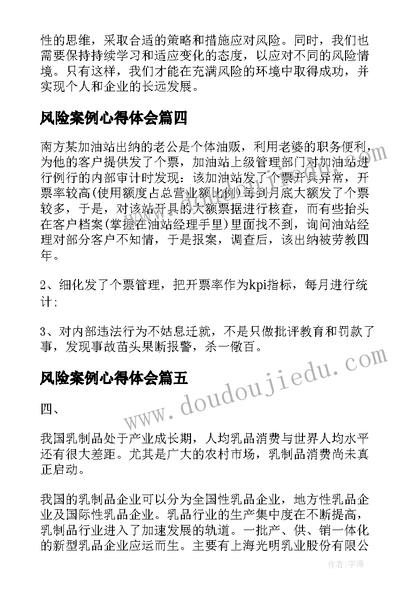 最新风险案例心得体会(实用6篇)