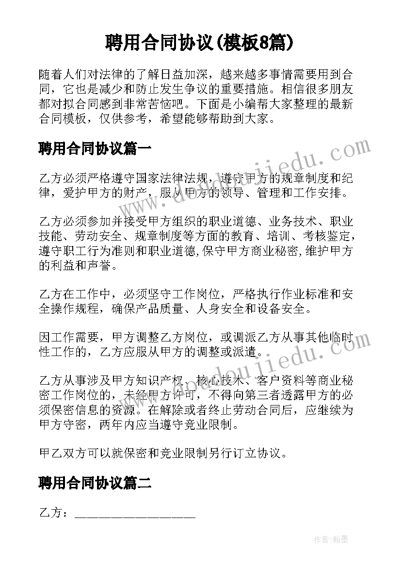 聘用合同协议(模板8篇)