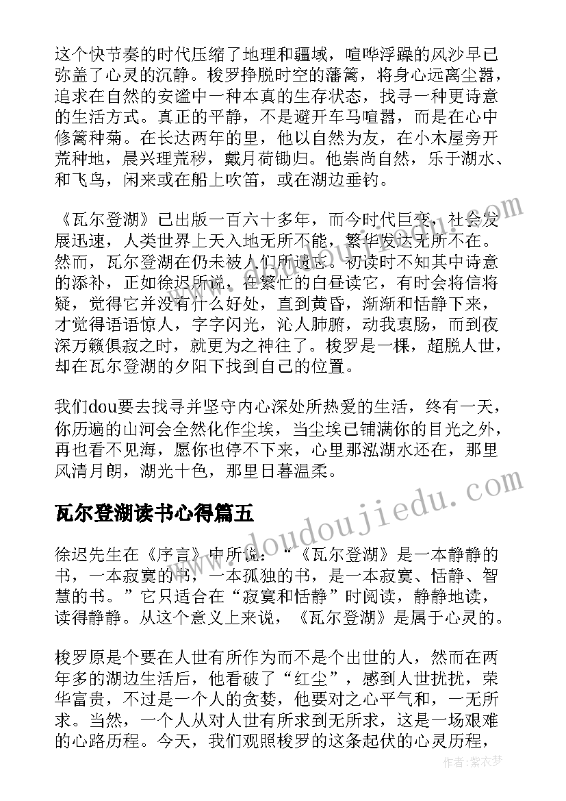 2023年瓦尔登湖读书心得(通用5篇)