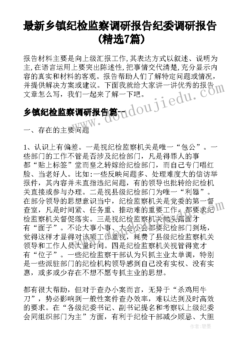 最新乡镇纪检监察调研报告 纪委调研报告(精选7篇)