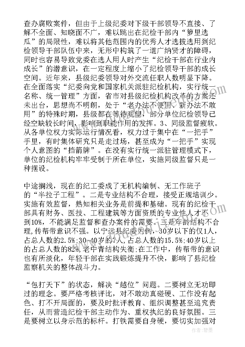 最新乡镇纪检监察调研报告 纪委调研报告(精选7篇)