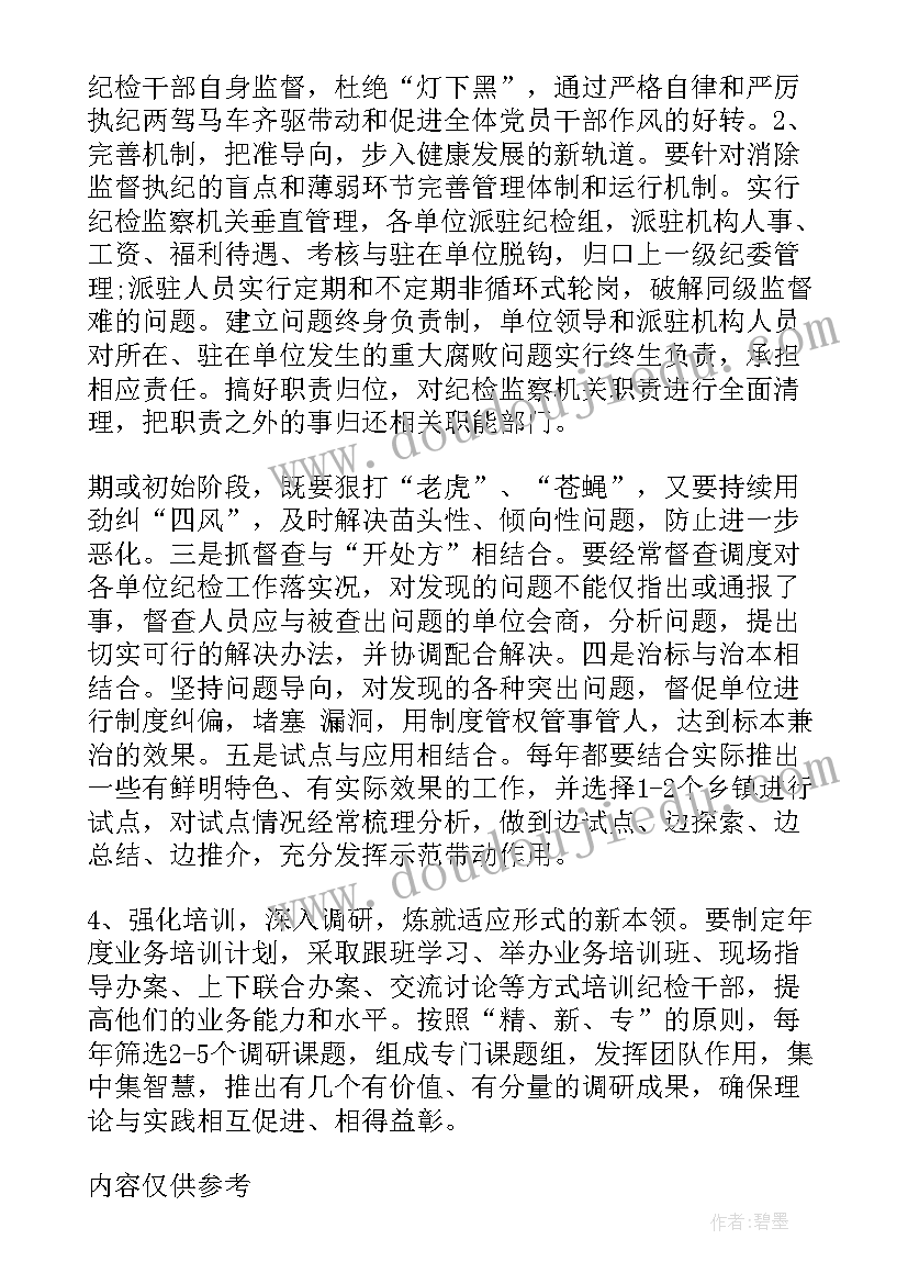 最新乡镇纪检监察调研报告 纪委调研报告(精选7篇)