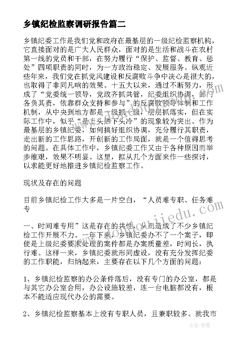 最新乡镇纪检监察调研报告 纪委调研报告(精选7篇)