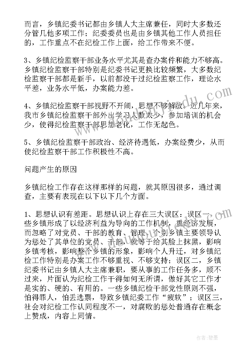 最新乡镇纪检监察调研报告 纪委调研报告(精选7篇)