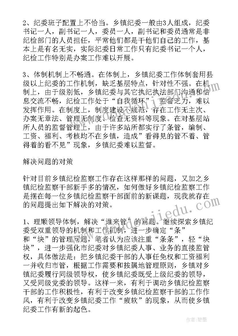 最新乡镇纪检监察调研报告 纪委调研报告(精选7篇)