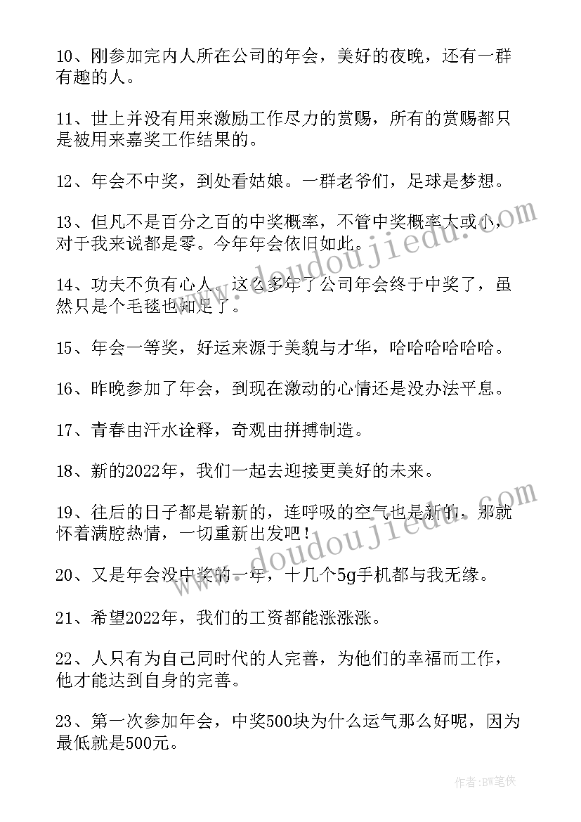 2023年年会文案朋友圈 公司创意年会文案(优质7篇)