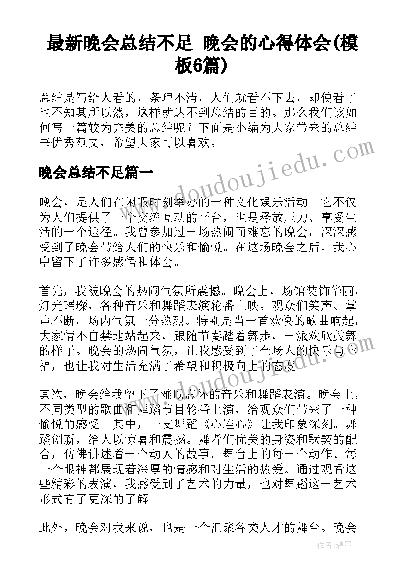 最新晚会总结不足 晚会的心得体会(模板6篇)