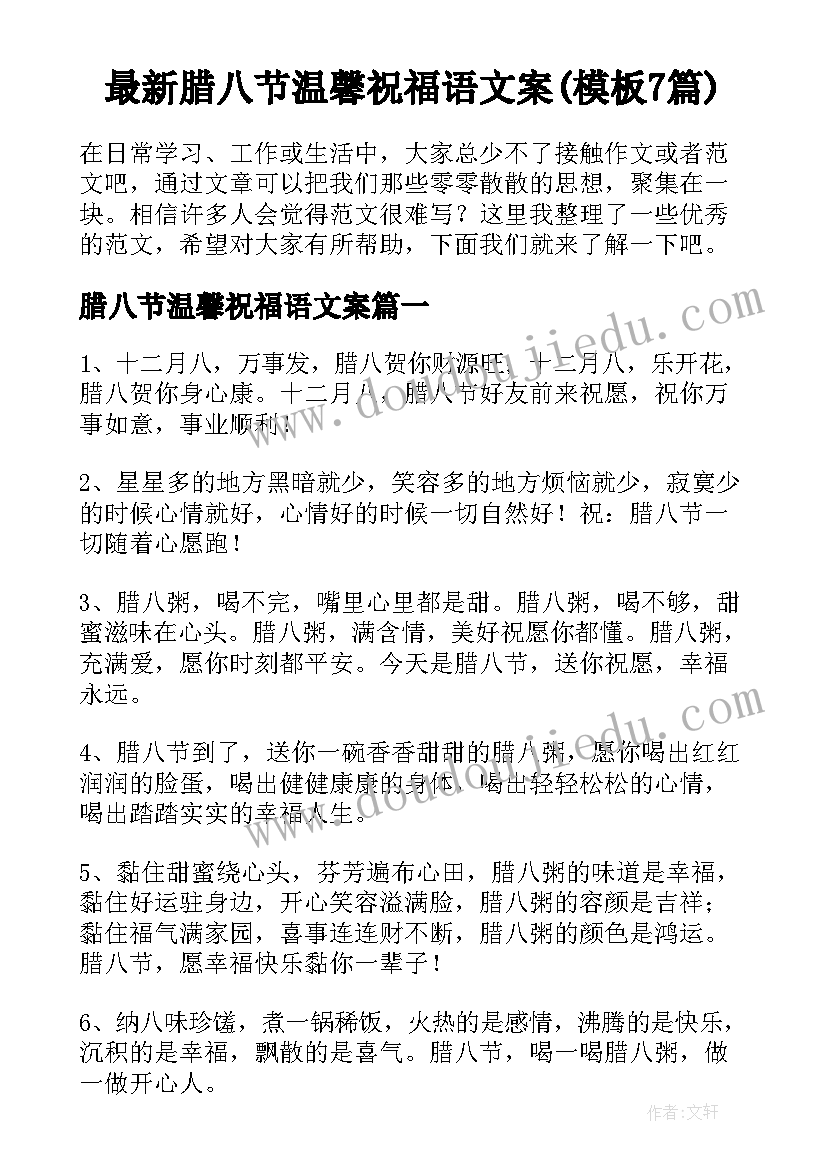 最新腊八节温馨祝福语文案(模板7篇)