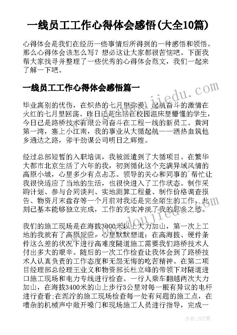 一线员工工作心得体会感悟(大全10篇)