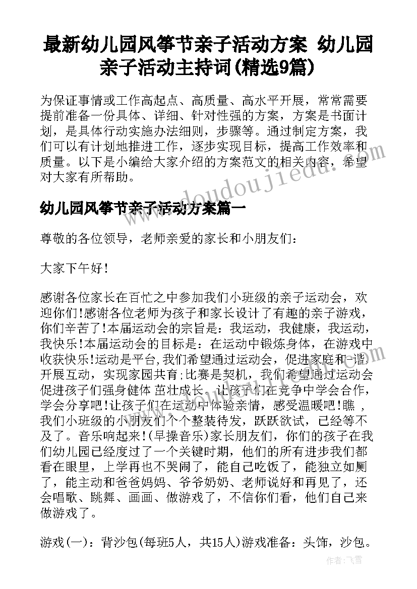 最新幼儿园风筝节亲子活动方案 幼儿园亲子活动主持词(精选9篇)