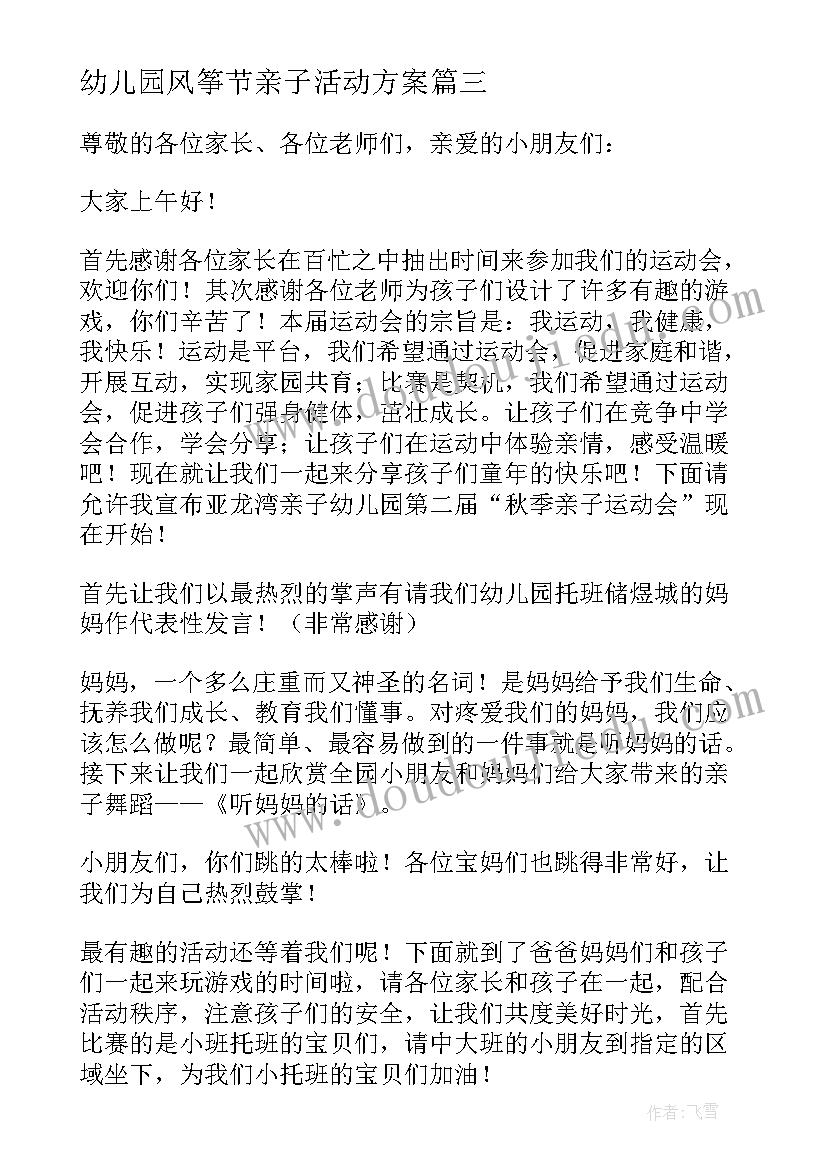 最新幼儿园风筝节亲子活动方案 幼儿园亲子活动主持词(精选9篇)