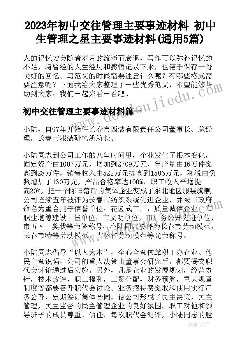 2023年初中交往管理主要事迹材料 初中生管理之星主要事迹材料(通用5篇)