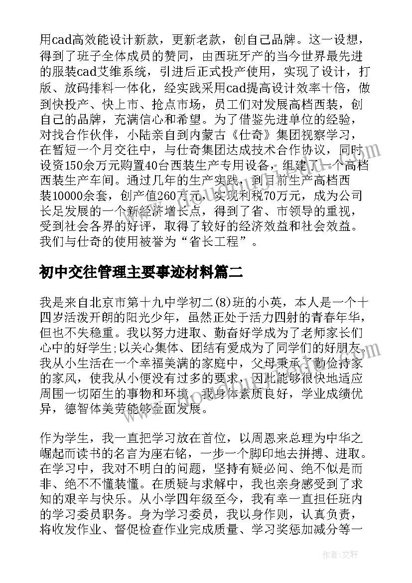 2023年初中交往管理主要事迹材料 初中生管理之星主要事迹材料(通用5篇)