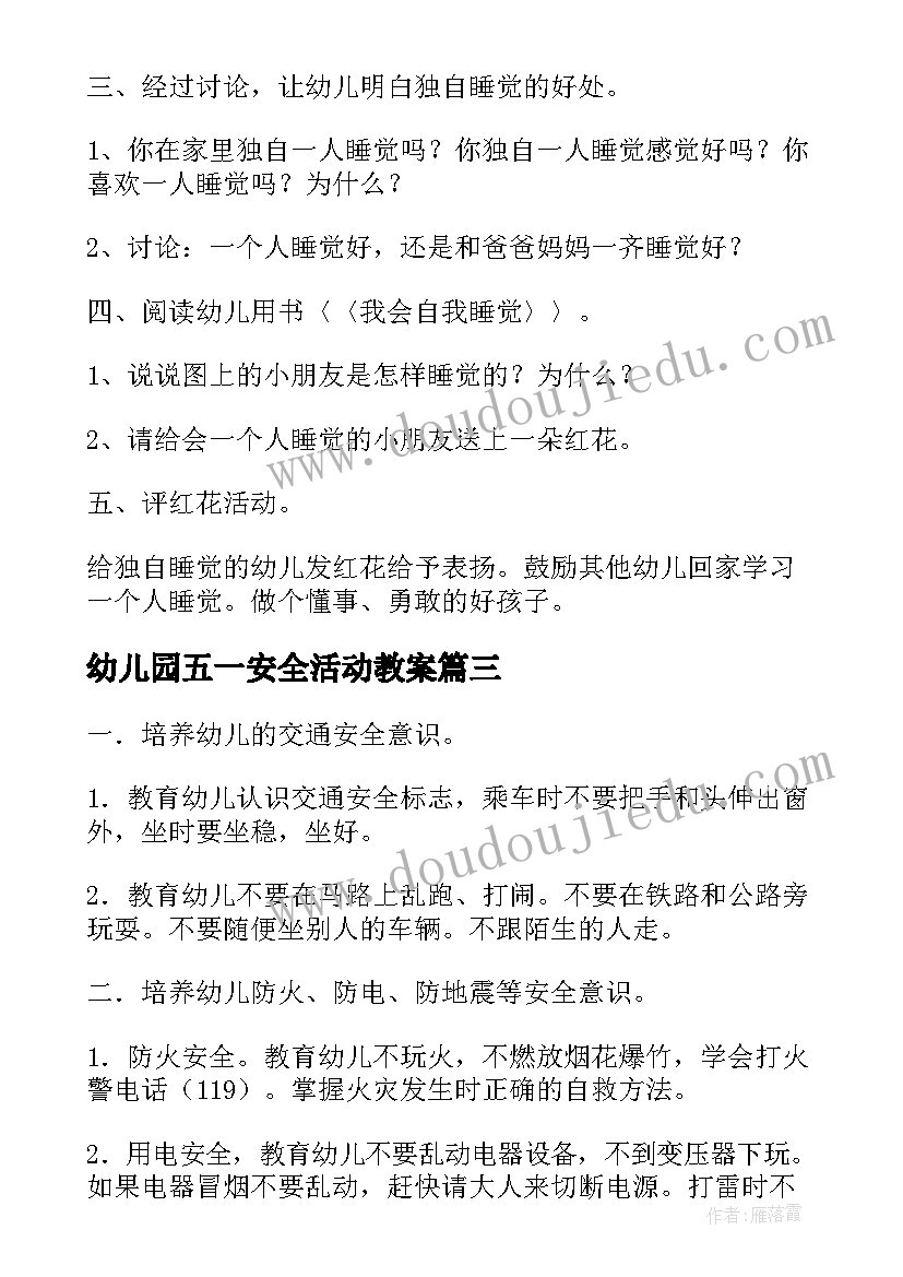 幼儿园五一安全活动教案(汇总5篇)