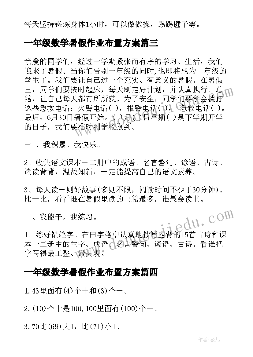 2023年一年级数学暑假作业布置方案(模板5篇)