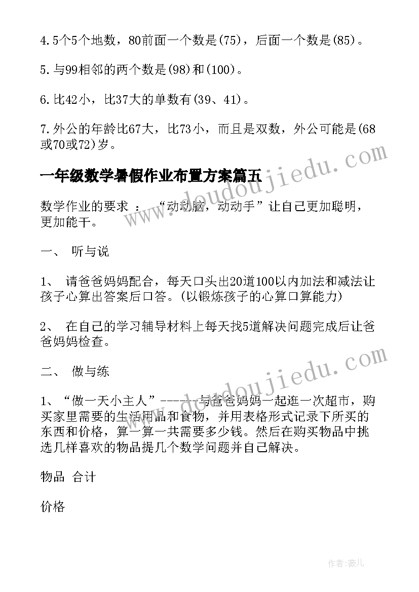 2023年一年级数学暑假作业布置方案(模板5篇)