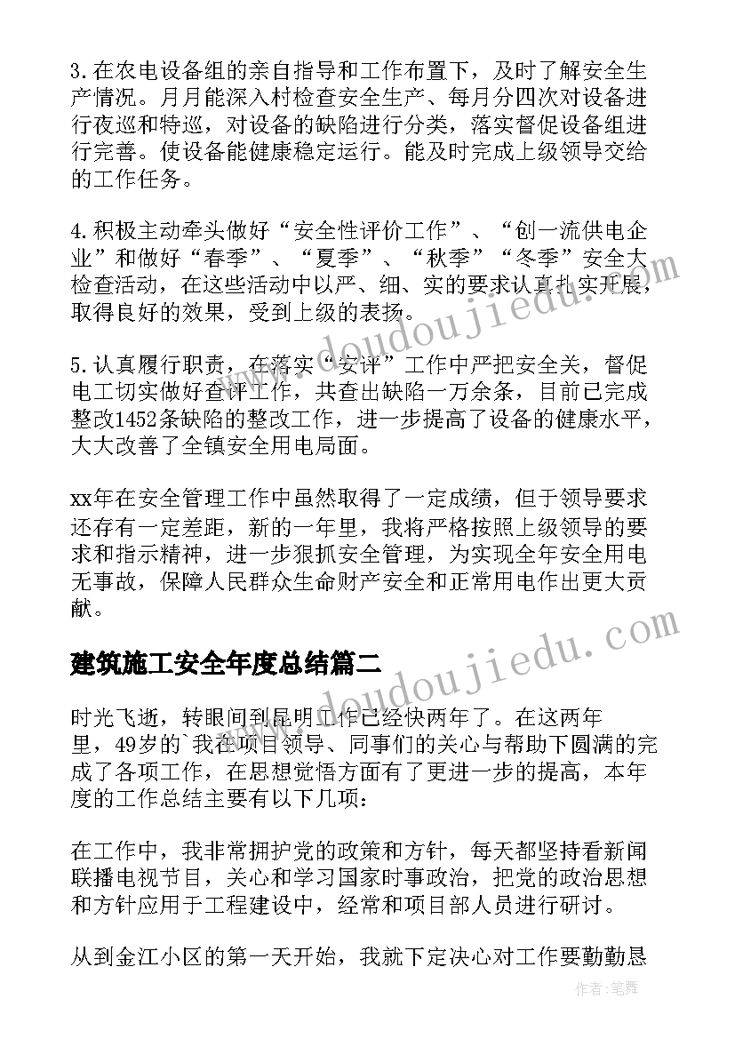 最新建筑施工安全年度总结(优秀6篇)