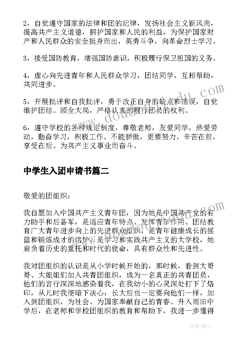 2023年中学生入团申请书(优质5篇)