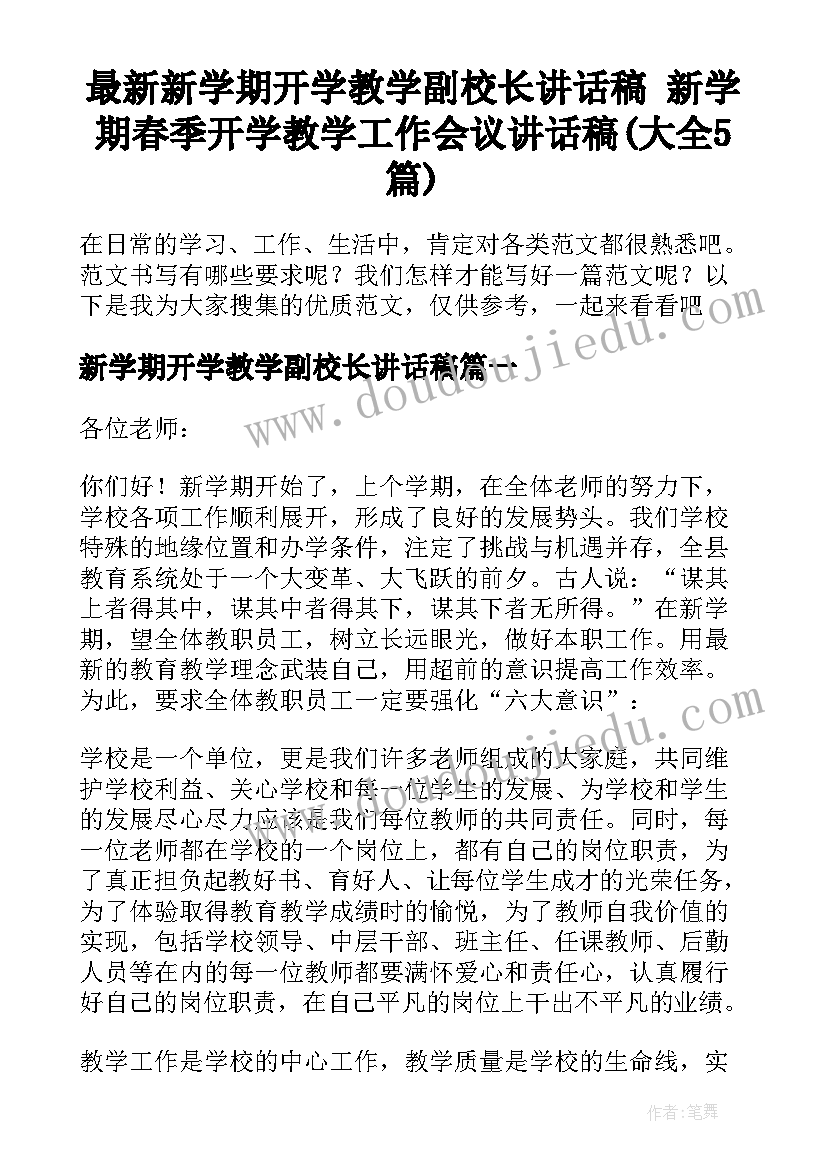 最新新学期开学教学副校长讲话稿 新学期春季开学教学工作会议讲话稿(大全5篇)