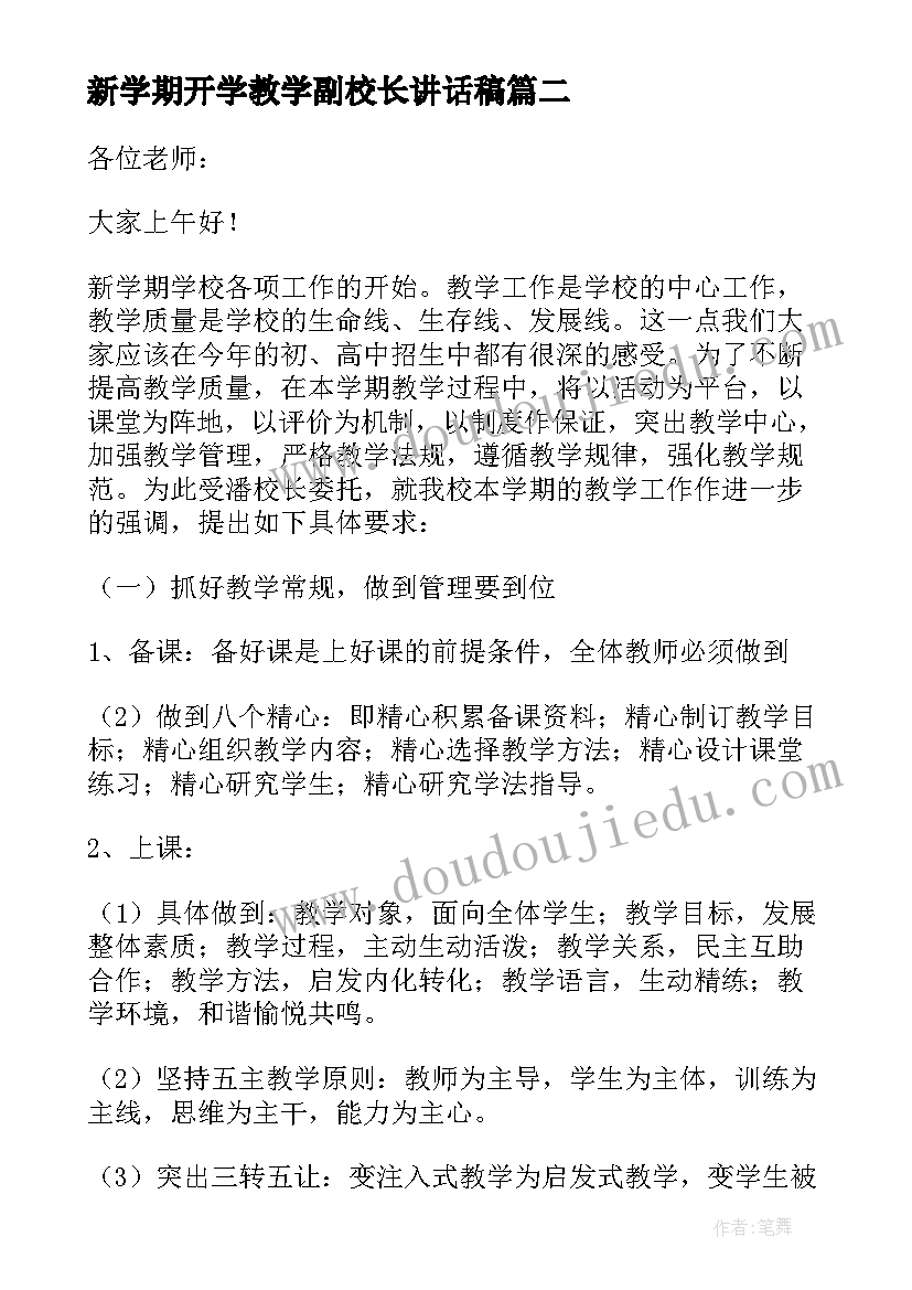 最新新学期开学教学副校长讲话稿 新学期春季开学教学工作会议讲话稿(大全5篇)