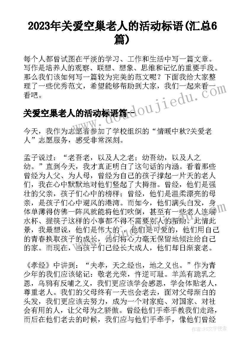 2023年关爱空巢老人的活动标语(汇总6篇)