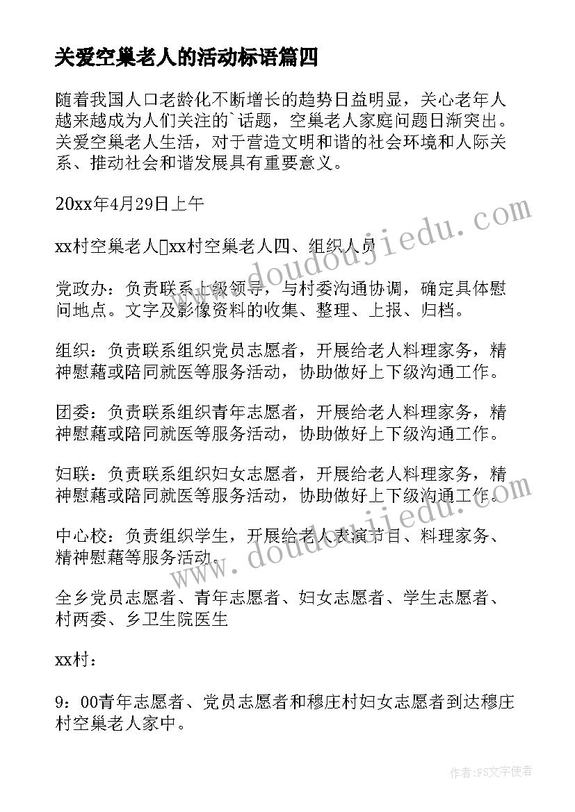 2023年关爱空巢老人的活动标语(汇总6篇)