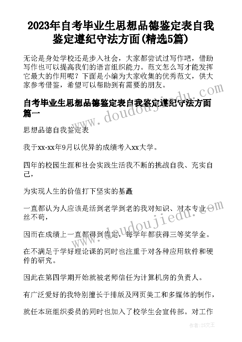 2023年自考毕业生思想品德鉴定表自我鉴定遵纪守法方面(精选5篇)