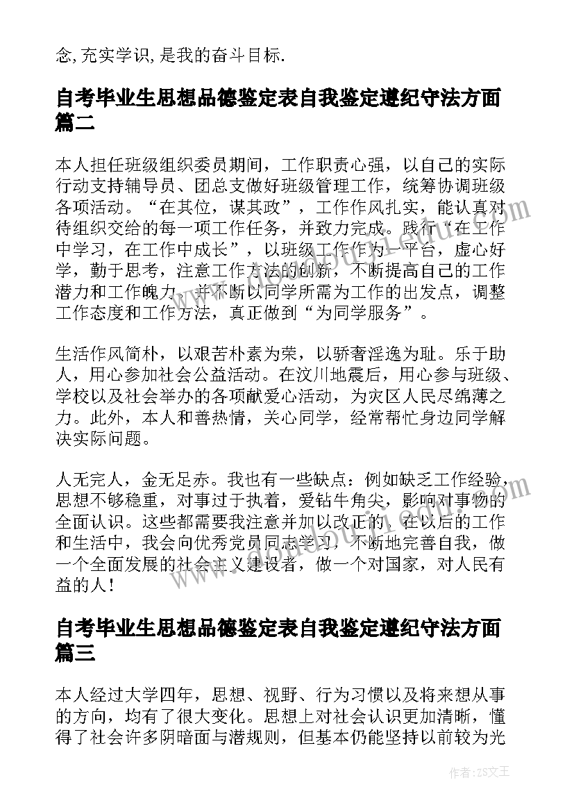 2023年自考毕业生思想品德鉴定表自我鉴定遵纪守法方面(精选5篇)