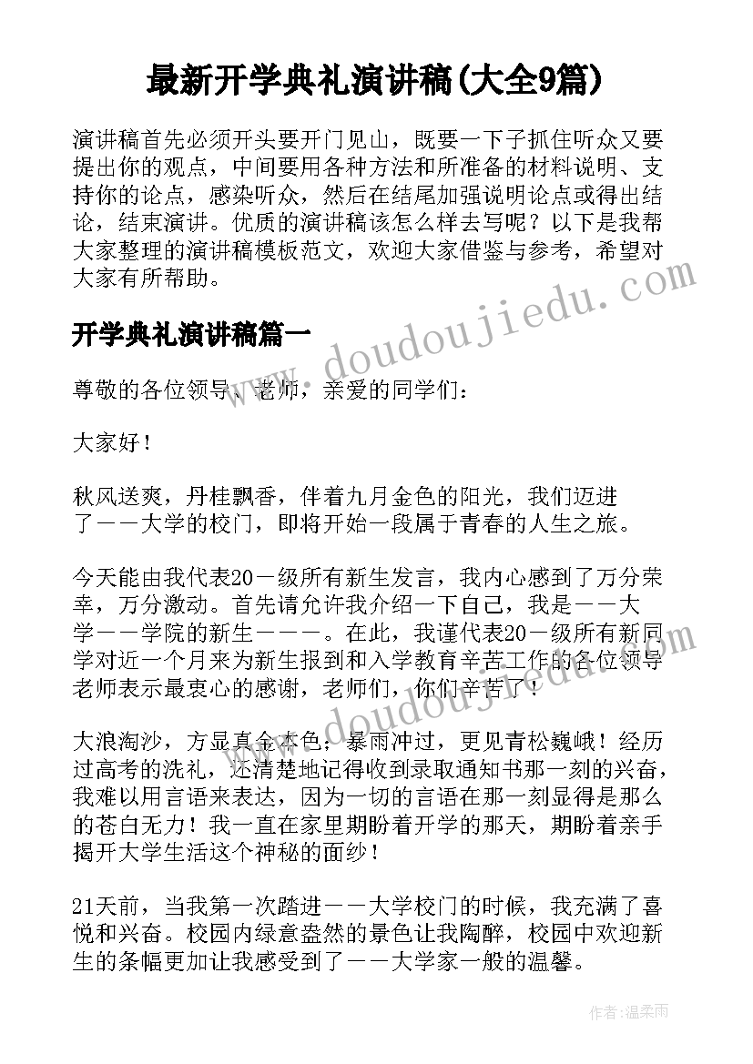 最新开学典礼演讲稿(大全9篇)