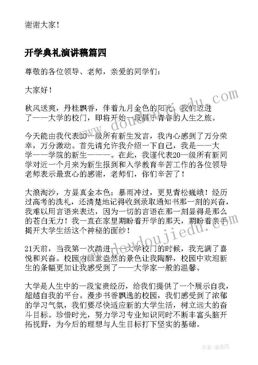 最新开学典礼演讲稿(大全9篇)