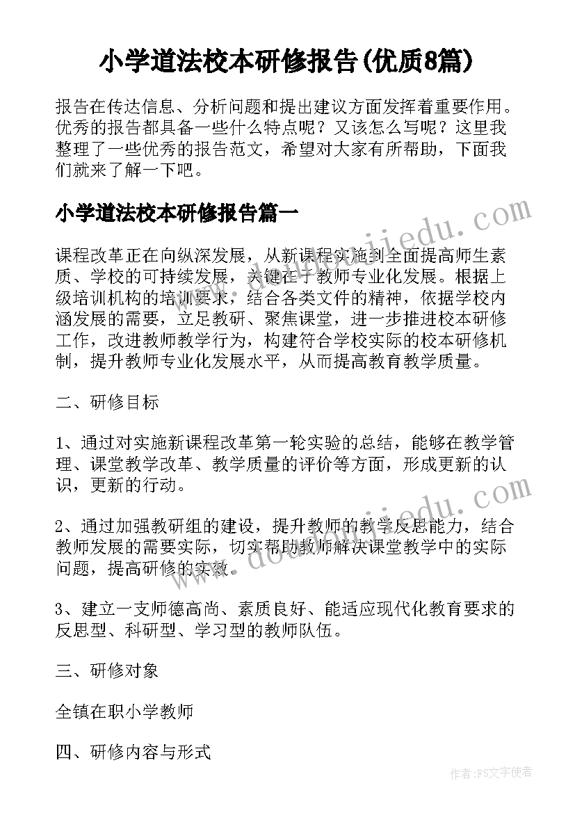 小学道法校本研修报告(优质8篇)