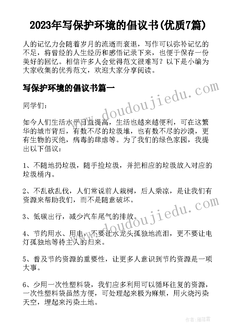 2023年写保护环境的倡议书(优质7篇)