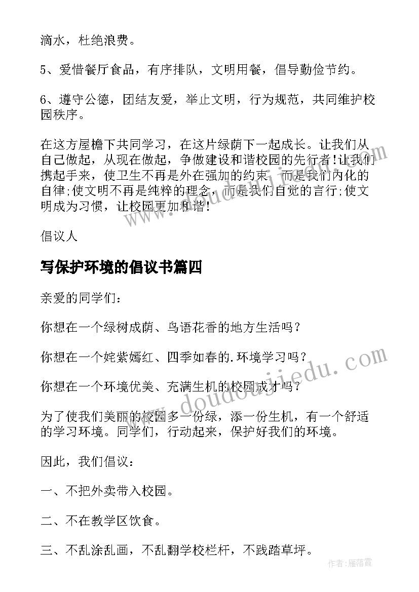 2023年写保护环境的倡议书(优质7篇)